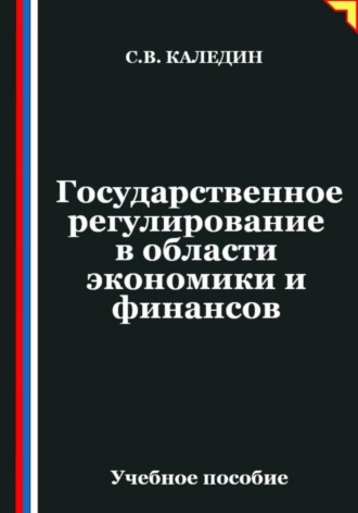 Обложка книги «Государственное регулирование в области экономики и финансов»