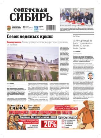 Обложка книги «Газета «Советская Сибирь» №08 (27997) от 25.02.2026»