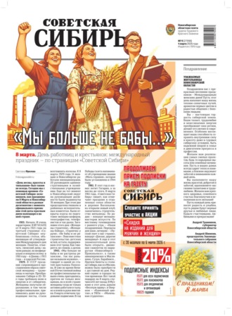 Обложка книги «Газета «Советская Сибирь» №09 (27998) от 04.03.2026»