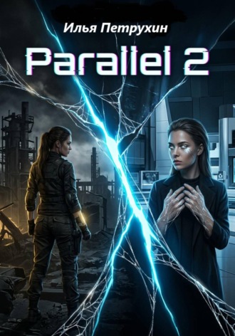 Обложка книги «Parallel 2»