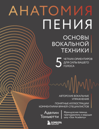 Обложка книги «Анатомия пения. Основы вокальной техники»