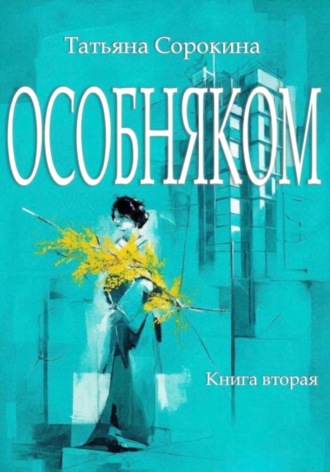 Обложка книги «Особняком. Книга вторая»