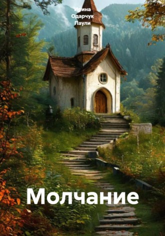 Обложка книги «Молчание»