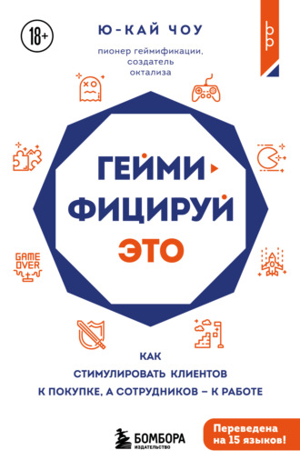 Обложка книги «Геймифицируй это. Как стимулировать клиентов к покупке, а сотрудников к работе»