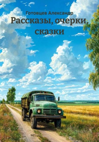 Обложка книги «Рассказы, очерки, сказки»