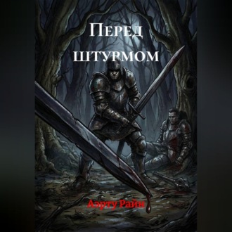 Обложка книги «Перед штурмом»
