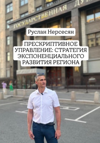Обложка книги «Прескриптивное управление: стратегия экспоненциального развития региона»