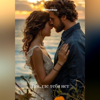 Обложка книги «Там ,где тебя нет»