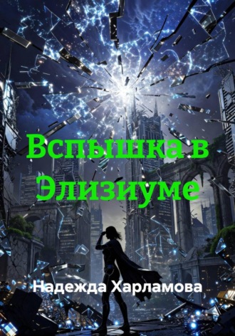 Обложка книги «Вспышка в Элизиуме»