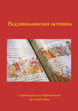 Обложка книги «Радзивилловская летопись с переводом на современный русский язык (с иллюстрациями)»