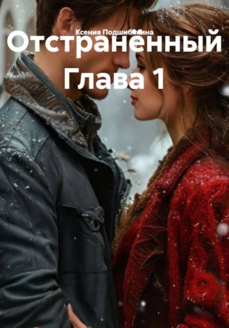 Обложка книги «Отстранённый Глава 1»