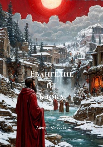Обложка книги «Евангелие от Блока»