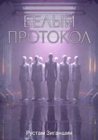 Обложка книги «Белый протокол»