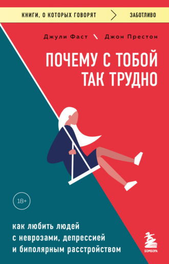 Обложка книги «Почему с тобой так трудно. Как любить людей с неврозами, депрессией и биполярным расстройством»
