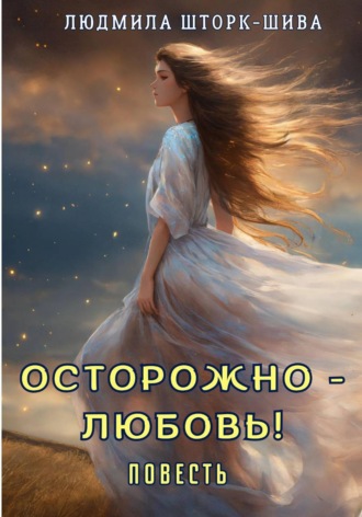 Обложка книги «Осторожно - любовь!»