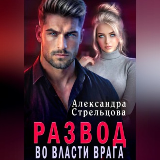 Обложка книги «Развод. Во власти врага»