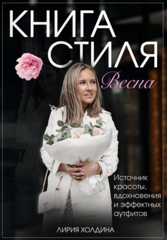 Обложка книги «Книга стиля. Весна»