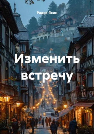 Обложка книги «Изменить встречу»