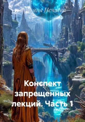Обложка книги «Конспект запрещенных лекций. Часть 1»