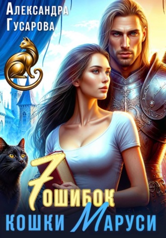 Обложка книги «7 ошибок кошки Маруси»