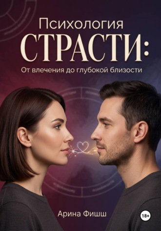 Обложка книги «Психология страсти: От влечения до глубокой близости»
