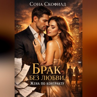 Обложка книги «Брак без любви. Жена по контракту»
