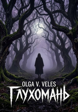 Обложка книги «Глухомань»