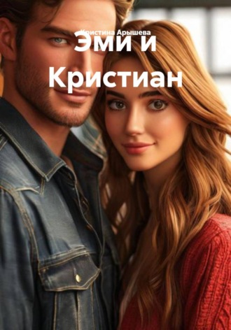 Обложка книги «Эми и Кристиан»