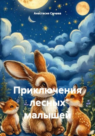 Обложка книги «Приключения лесных малышей»