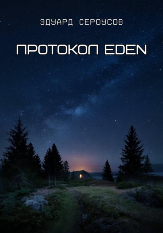 Обложка книги «Протокол EDEN»