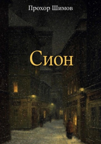Обложка книги «Сион»