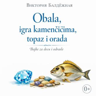 Обложка книги «Obala, igra kamenčićima, topaz i orada. Bajke za decu i odrasle. | Берег моря, игра в камушки, топаз и сибас. Сказки на сербском для детей и взрослых»