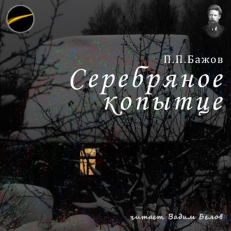 Обложка книги «Серебряное копытце»