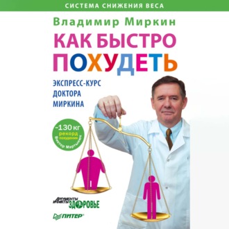 Обложка книги «Как быстро похудеть. Экспресс-курс доктора Миркина»