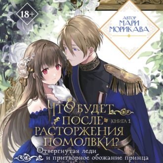 Обложка книги «Что будет после расторжения помолвки? Книга 1»