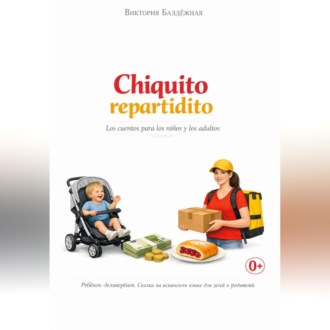 Обложка книги «Chiquito repartidito. Ребёнок-деливерёнок. Про работу, деньги и вишнёвую плюшку. Сказки на испанском языке для детей и родителей»
