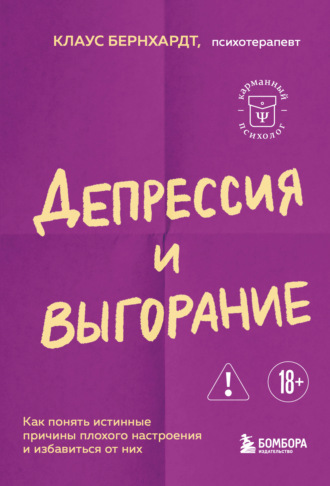Обложка книги «Депрессия и выгорание. Как понять истинные причины плохого настроения и избавиться от них»