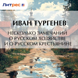 Обложка книги «Несколько замечаний о русском хозяйстве и о русском крестьянине»