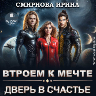 Обложка книги «Втроем к мечте. Дверь в счастье»