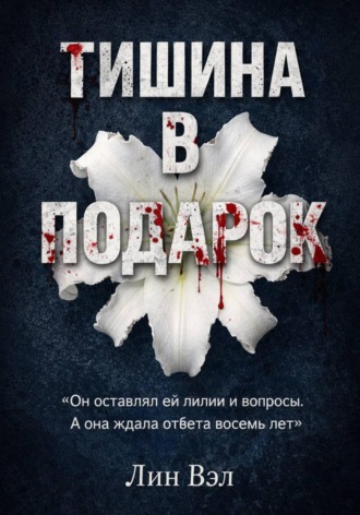 Обложка книги «Тишина в подарок»