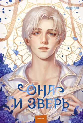 Обложка книги «Она и зверь. Том 3»