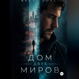 Обложка книги «Дом двух миров»
