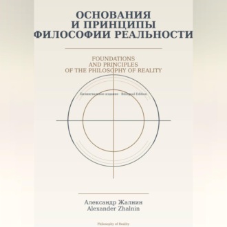 Обложка книги «Основания и принципы Философии Реальности Foundations and Principles of the Philosophy of Reality»