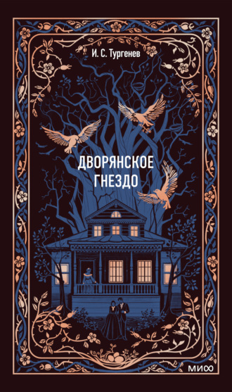 Обложка книги «Дворянское гнездо»