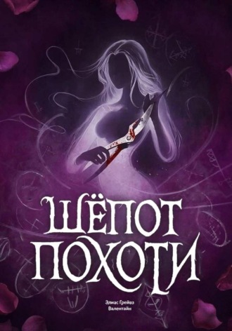 Обложка книги «Шёпот Похоти»