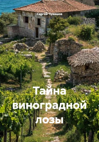 Обложка книги «Тайна виноградной лозы»