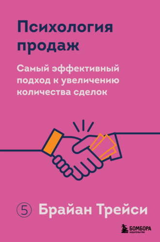 Обложка книги «Психология продаж. Самый эффективный подход к увеличению количества сделок»