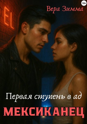 Обложка книги «Мексиканец. Первая ступень в ад»