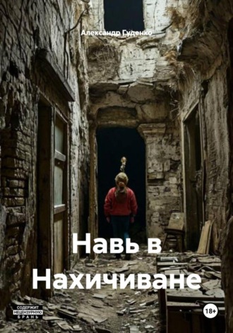 Навь в Нахичиване. Александр Гуденко
