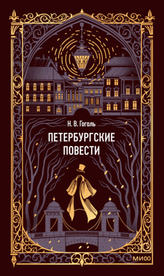 Обложка книги «Петербургские повести»